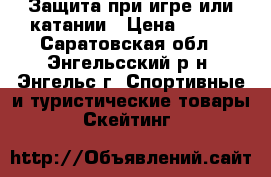 Защита при игре или катании › Цена ­ 250 - Саратовская обл., Энгельсский р-н, Энгельс г. Спортивные и туристические товары » Скейтинг   